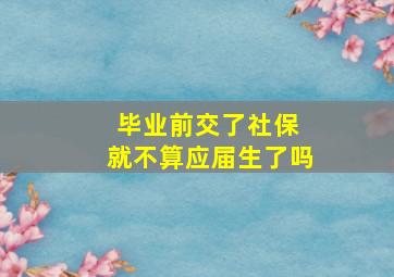 毕业前交了社保 就不算应届生了吗